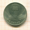 Рубль. Попов 1984г