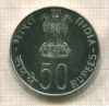 50 рупий. Индия. F.A.O. 1977г