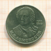 Рубль. Ломоносов 1986г