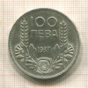 100 левов. Болгария 1937г