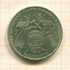 Рубль. Гагарин 1981г