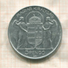 5 пенгё. Венгрия 1943г