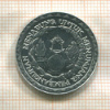 10 рупий. Индонезия. F.A.O. 1979г