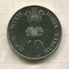 10 рупий. Индия. F.A.O. 1977г