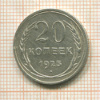20 копеек 1925г