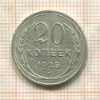 20 копеек 1925г