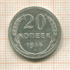 20 копеек 1925г