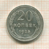20 копеек 1925г