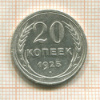 20 копеек 1925г