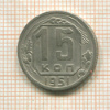 15 копеек 1951г