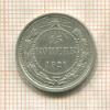 15 копеек 1921г