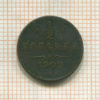 1/2 копейки 1900г