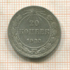 20 копеек 1922г