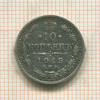 10 копеек 1913г