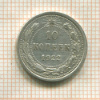 10 копеек 1922г