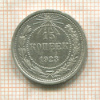15 копеек 1923г