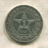 1 рубль 1921г