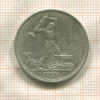 Полтинник 1924г