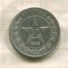 50 копеек 1922г