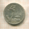 Полтинник 1926г
