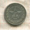 50 копеек 1922г