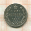20 копеек 1877г