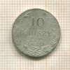 10 грошей 1840г