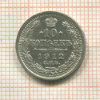 10 копеек 1912г