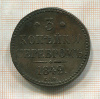 3 копейки 1842г