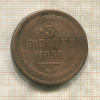 3 копейки 1856г