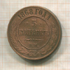 5 копеек 1868г