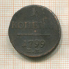 1 копейка 1799г