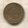 2 копейки 1874г
