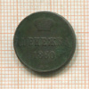 Денежка 1860г