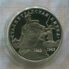 3 рубля. Сталинградская битва. ПРУФ 1993г