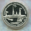 3 рубля. Петропавловская крепость. ПРУФ 1990г