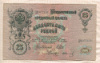 25 рублей. Шипов-Иванов 1909г