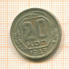 20 копеек 1943г