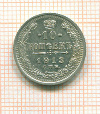 10 копеек 1913г