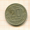 20 копеек 1940г