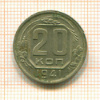20 копеек 1941г