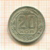 20 копеек 1936г