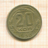 20 копеек 1938г