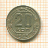 20 копеек 1945г