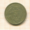 20 копеек 1933г