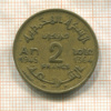 2 франка. Марокко 1945г