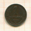 Копейка 1924г