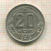 20 копеек 1945г