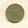 15 копеек 1931г