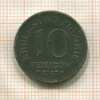10 фенигов. Польша 1917г